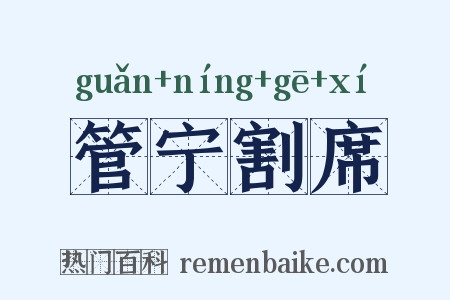 管宁割席是什么意思的图片